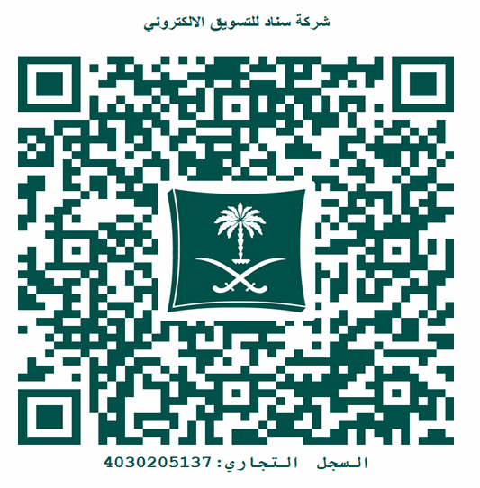 رمز السجل التجاري لشركة سناد للتسويق الإلكتروني، رقم 4030205137