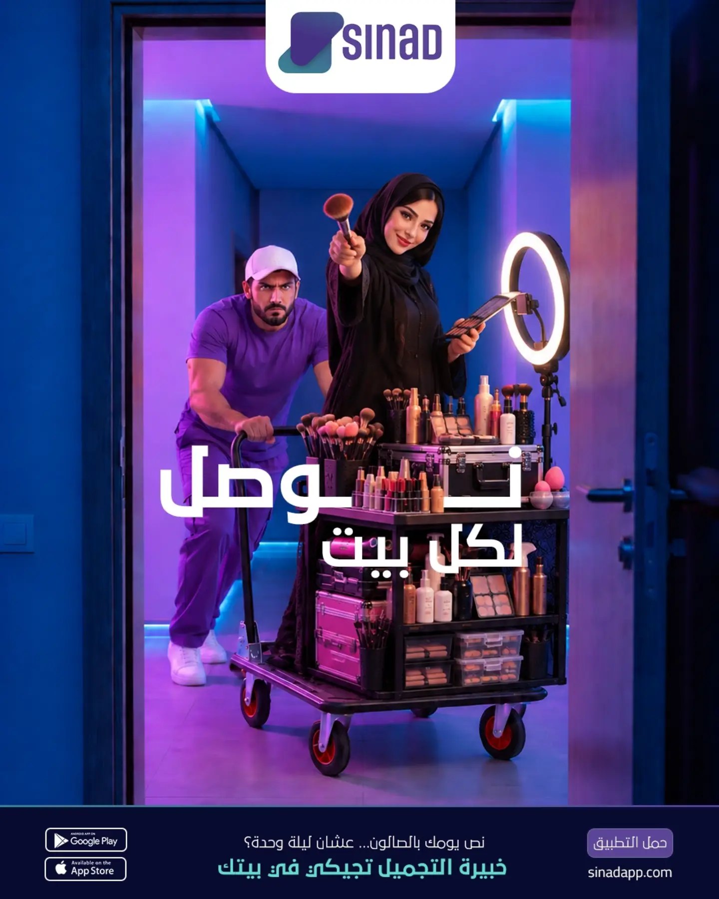 سناد يوصل خبيرة التجميل لبيتك