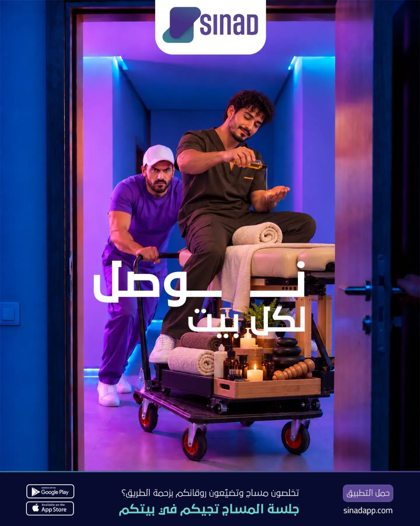 سناد يوصل جلسة المساج لبيتك