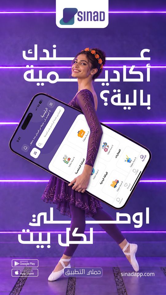 إعلان سناد: عندك أكاديمية باليه؟