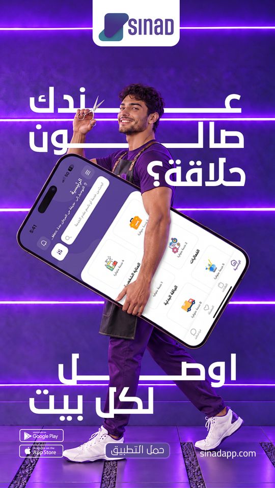 إعلان سناد: عندك صالون حلاقة؟