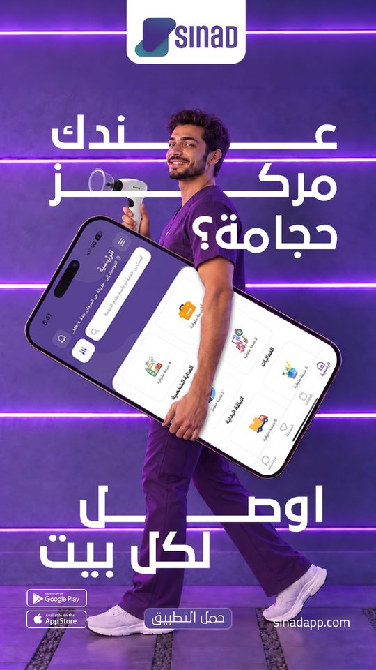 إعلان سناد: عندك مركز حجامة؟
